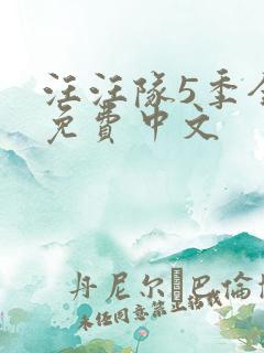 汪汪队5季全集免费中文