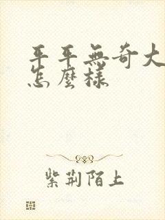 平平无奇大师兄怎么样