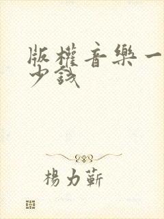 版权音乐一般多少钱