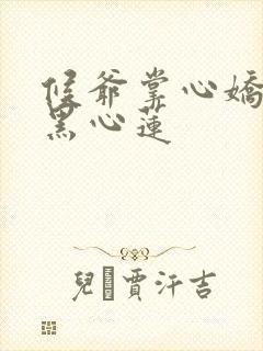 候爷掌心娇是朵黑心莲