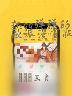 抓qq弹弹的大欧派漫画版：结局+番外