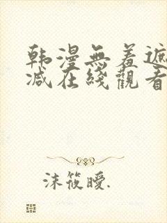 韩漫无羞遮无删减在线观看