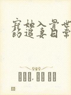 宠她入骨世子爷的追妻日常闻星落哪里更新