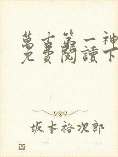 万古第一神漫画免费阅读下拉式六漫画