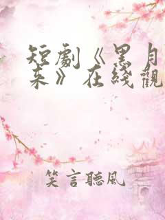 短剧《黑月光归来》在线观看全集