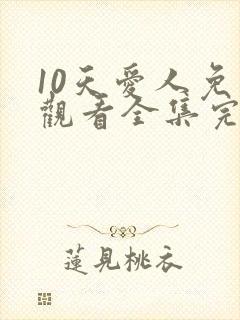 10天爱人免费观看全集完整版