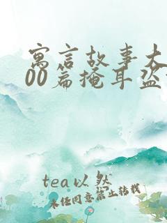 寓言故事大全100篇掩耳盗铃