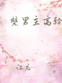 双男主高干微博