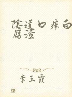 阴道口痒白带豆腐渣