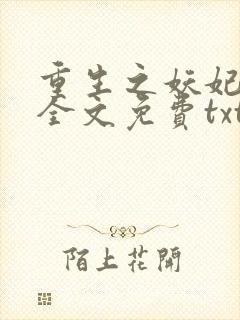 重生之妖妃祸国全文免费txt下载