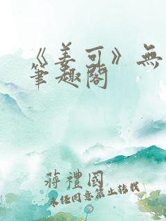 《姜可》无删减笔趣阁