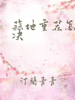 蒜地重茬怎样解决