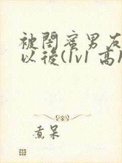 被闺蜜男友上错以后(1v1 高h)