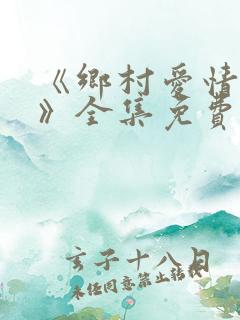 《乡村爱情16》全集免费观看