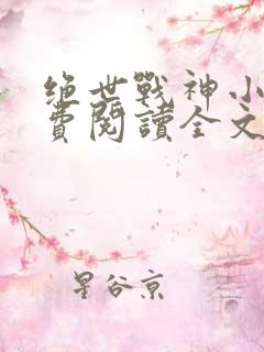 绝世战神小说免费阅读全文
