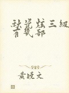 秋瓷炫三级理伦有几部