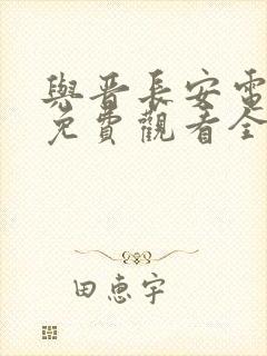 与晋长安电视剧免费观看全集第七集