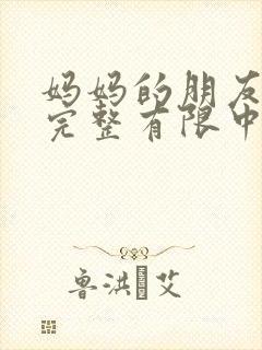 妈妈的朋友在5完整有限中字