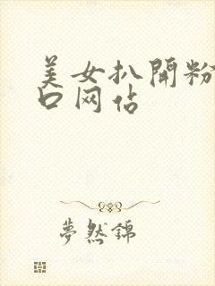 美女扒开粉嫩尿口网站