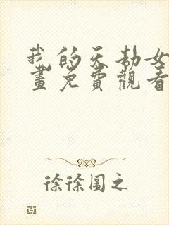 我的天劫女友漫画免费观看下拉