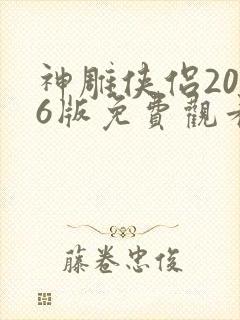 神雕侠侣2006版免费观看全集
