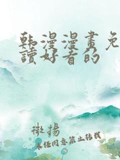 韩漫漫画免费阅读好看的