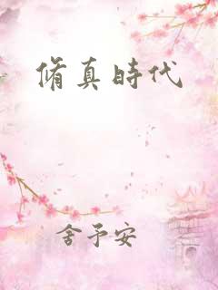 修真时代