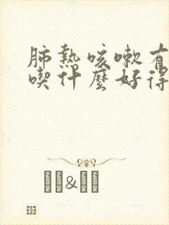 肺热咳嗽有黄痰吃什么好得快