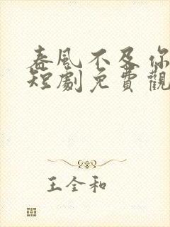 春风不及你情深短剧免费观看全集