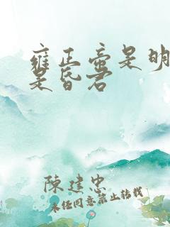 雍正帝是明君还是昏君
