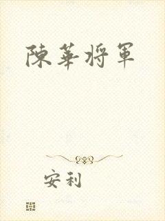 陈华将军