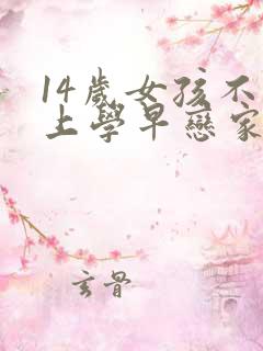 14岁女孩不想上学早恋家长怎么办
