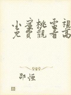 小蜜桃电视剧]免费观看高清