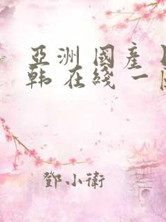 亚洲 国产 日韩 在线 一区