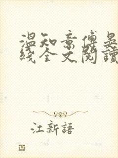 温知意傅晏琛在线全文阅读