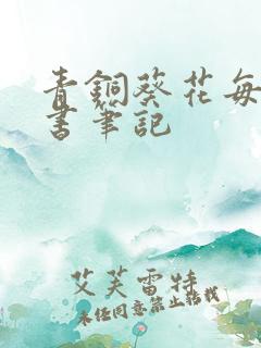 青铜葵花每章读书笔记