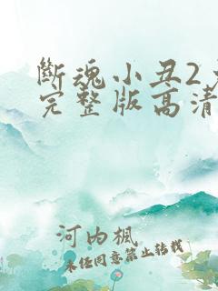 断魂小丑2免费完整版高清观看