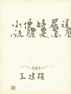 小便时尿道刺痛,流脓是怎么回事
