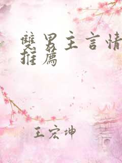双男主言情小说推荐