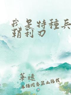 我是特种兵之出鞘利刃