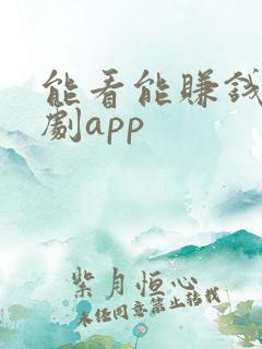 能看能赚钱的短剧app