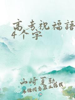 高考祝福语简短4个字