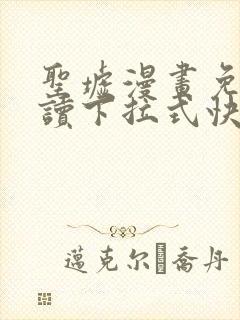 圣墟漫画免费阅读下拉式快看漫画