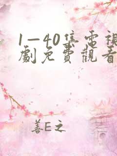 1—40集电视剧免费观看60集