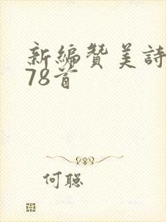 新编赞美诗歌278首