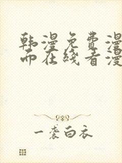 韩漫免费漫画页面在线看漫画下拉大结局