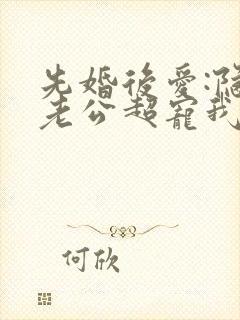 先婚后爱:隐婚老公超宠我 容年