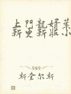 上门龙婿叶辰最新更新版小说