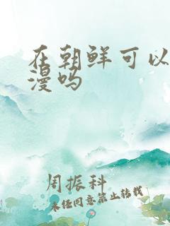 在朝鲜可以看日漫吗