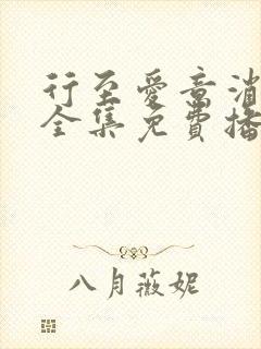 行至爱意消散处全集免费播放